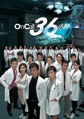 《On Call 36小时粤语版》：生死一线间的医者仁心，从粤语视角体验SARS阴影下的感动！