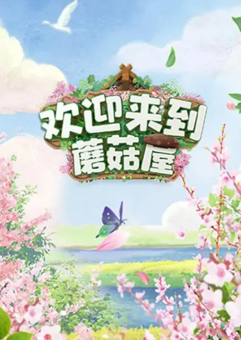 欢迎来到蘑菇屋：治愈系的慢生活，藏在山野间的温情与生活哲学
