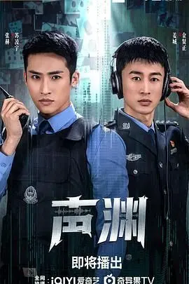 《声渊》：寂静中的诡异回响，当声音成为禁忌，恐惧悄然滋生