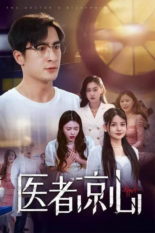 《医者凉心》：冰冷手术刀下的温情呼唤，人性拷问与职业道德的深度交织