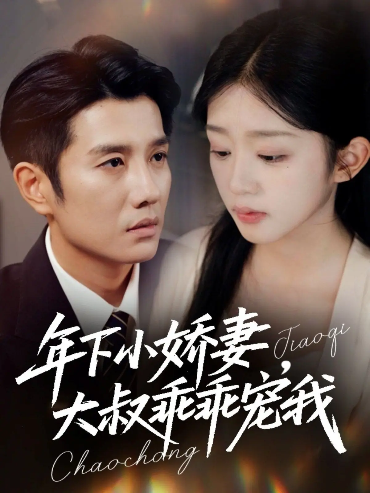 《年下小娇妻，大叔乖乖宠我》：甜蜜暴击！反差萌CP的撒糖日常，心动指数爆表