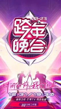 2023湖南卫视跨年晚会会员版：星光璀璨，音乐狂欢，尽享视听盛宴！