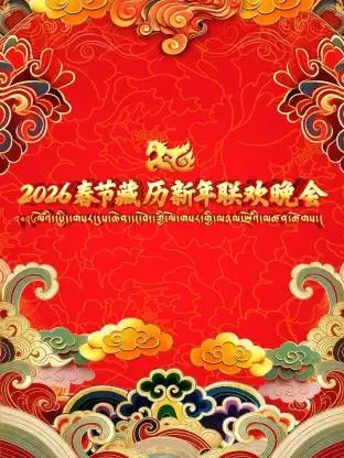 《2026年春节藏历新年联欢晚会》：多元文化的交融与祝福，一场跨越时空的民族盛宴