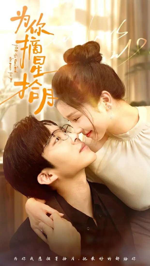 《为你摘星拾月》：当星辰大海遇上奇幻脑洞，一场跨越时空的浪漫与冒险等你解锁