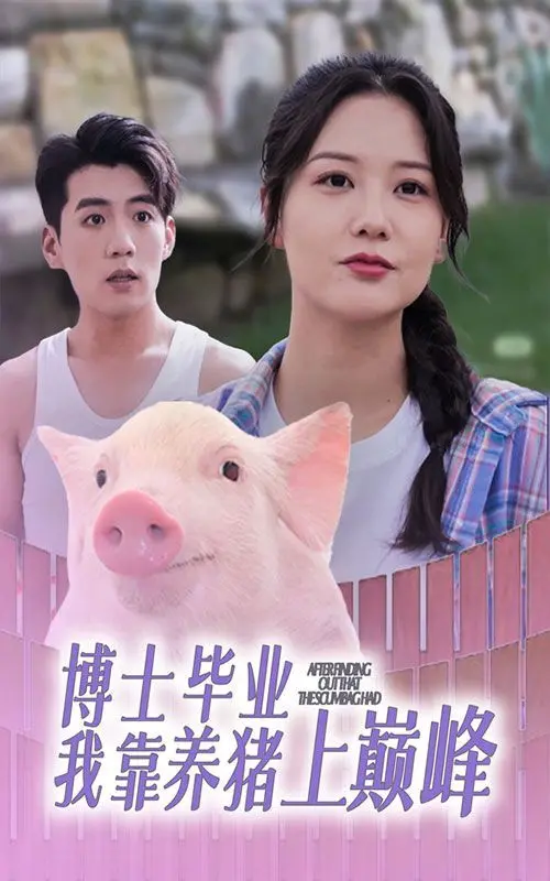 博士毕业我靠养猪上巅峰：逆袭人生的另类选择，当智慧遇上泥土的芬芳