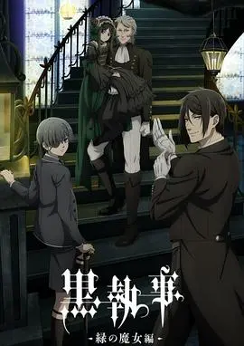 《黑执事-绿之魔女篇-》：华丽复仇与禁忌之恋的暗黑童话，塞巴斯蒂安与夏尔的命运交响曲