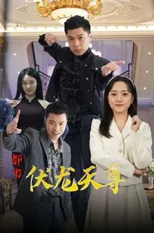 《都市伏龙天尊》：龙腾九霄，少年逆袭的都市奇幻史诗，热血与权谋的巅峰对决