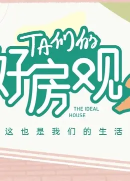 《TA们的好房观 第二季》：不止是看房，更是对理想生活的探索与实践