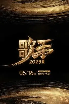 《歌手2025》：时代洪流中的经典回响，致敬乐坛传奇与传承的燃情盛宴！
