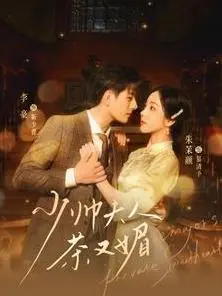 《少帅夫人茶又媚》：乱世红颜的深情守候与霸道柔情，一段跨越时空的缱绻爱恋