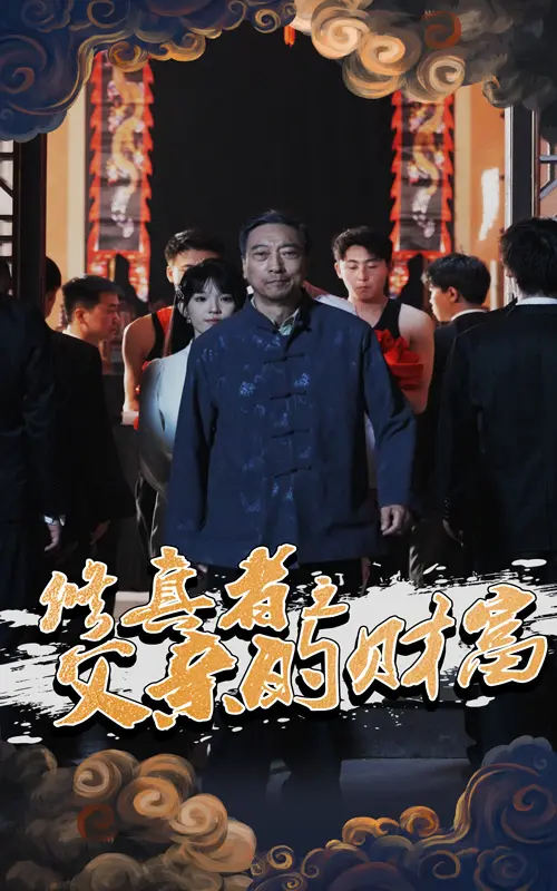 《修真者之父亲的财富》：当凡尘俗世遇上修仙奇遇，一份关于爱与传承的感人故事