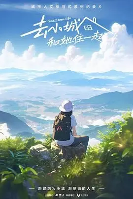 《去小城，和她住一起》：慢时光里的浪漫爱情，一场关于归属与心灵栖息的温情故事