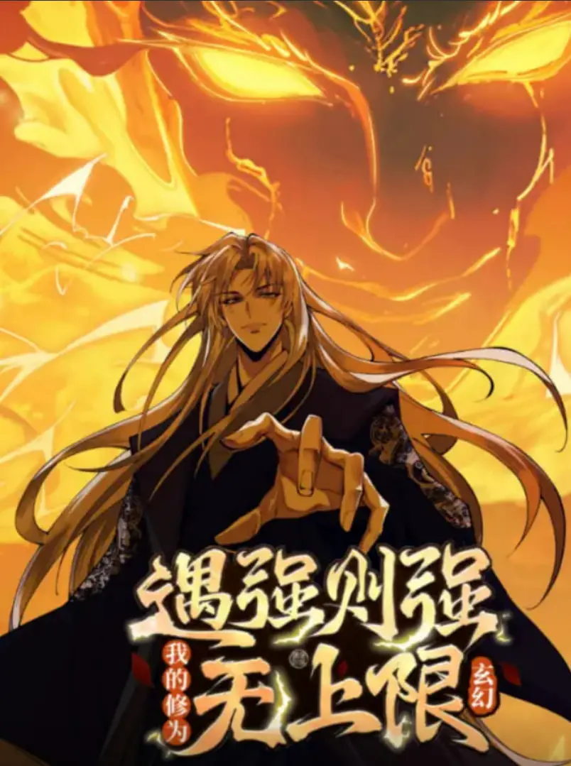 《遇强则强，我的修为无上限 动态漫画》：灵异世界的修仙冒险，实力至上的人生哲学