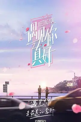 《遇见你真好第一季》：纯爱天花板还是流水线？这狗粮我吃得有点上头！