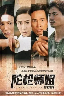 《陀枪师姐2021》粤语版：陈豪、宣萱重磅回归！警匪情仇纠缠，悬疑案件引人入胜！