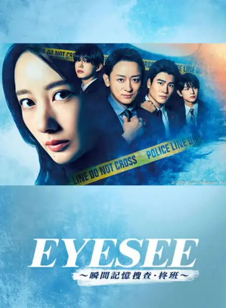 《EYESEE～瞬间记忆搜查·柊班》：别眨眼，这部日剧把“一眼万年”玩出了新花样！