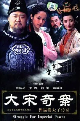 《大宋奇案之狸猫换太子传奇》：别信那些半月风光，真相藏在细节里！