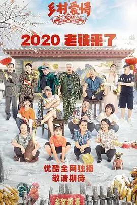 《乡村爱情12》：谢广坤又作妖！“扶弟魔”剧情上线，笑到头掉，这东北农村的奇葩日常谁看了不说绝！