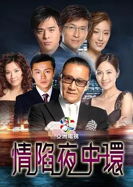 《情陷夜中环国语版》：这“速度与激情”般的豪门恩怨，我妈都追疯了！