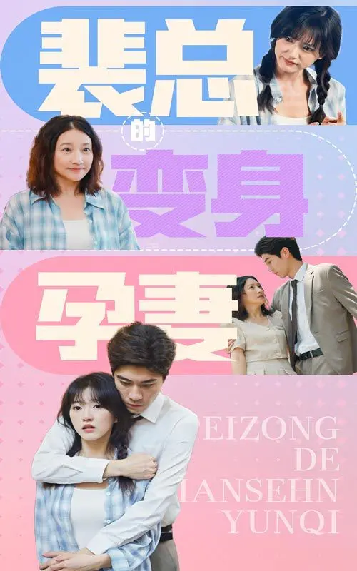 《裴总的变身孕妻》：这剧情，听着就离谱！别告诉我又是‘霸总’套路！
