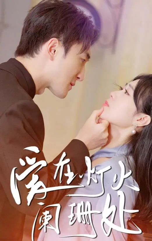 《爱在灯火阑珊处》：尴尬癌都要犯了！这剧情，这演技，简直是“搞笑综艺”附体，劝退！
