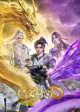 《双生武魂》：当异世灵魂碰撞，古老传承与现代觉醒交织的史诗冒险