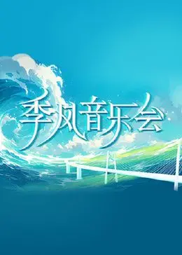 《季风音乐会》：青春镜像，一场关于'青春最好时'的人性黑暗放逐！
