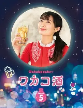 《和歌子酒 第五季》：深夜食堂的治愈系！品味“布赖恩和查尔斯”般的平凡幸福，这才是生活该有的样子！