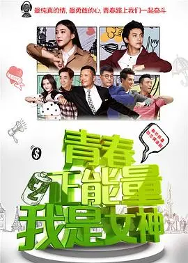 《青春正能量之我是女神》：不止灵异，更是修行！这部剧让你直呼‘我的修为无上限’！