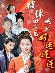 《被休回家后她却好运连连》，“不识故人衣”也挡不住我发达！