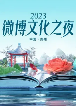 2023微博文化之夜：‘热血’与‘战斗员派遣中’的碰撞，是盛典还是灾难？