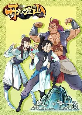 《开局一座山》：民国版“我的老家”，这格局，够味！