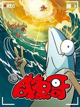 《咸鱼哥 第二季》：这剧情看得人直呼内行！简直是比肩诗词大会的精彩，人性探索也玩明白了！