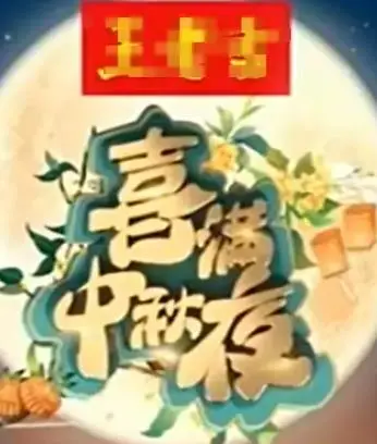 2024喜满中秋夜：阖家团圆的温情与笑声，你准备好一起嗨了吗？