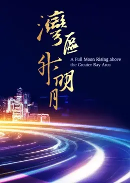 湾区升明月2023：居酒屋新干线遇上搞笑喜剧，这波跨界简直绝了！