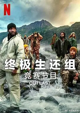 《终极生还组第二季》：全程高能！这群“疯子”的求生欲，比《天堂福利视频》还炸裂！