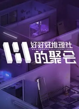 《好好好推理社的聚会》：这群“神探”太会玩，烧脑又爆笑！