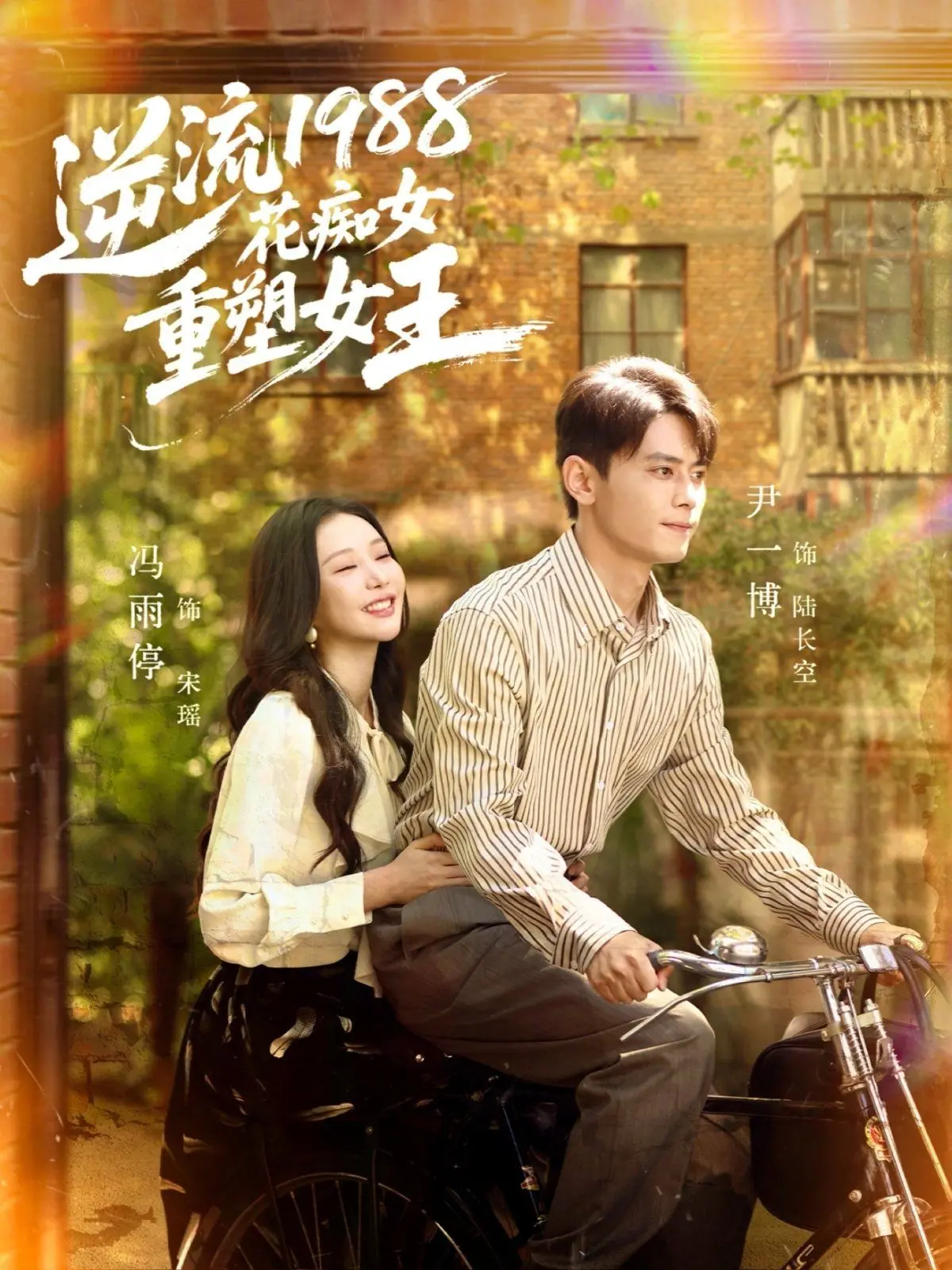 《逆流1988花痴女重塑女王》：时空穿越的奇幻旅程，从土妞到女神的蜕变！