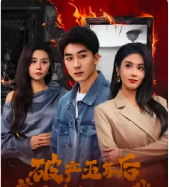 《破产五年后，美女老板找上我》：这剧情不是我脑补的！灰姑娘的现代魔幻版？