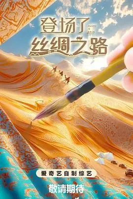 《登场了!丝绸之路》：纪录片界的清流！跟着明星生活秀的脚步，一起穿越千年！
