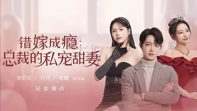 《错嫁成瘾：总裁的私宠甜妻》：低配版反乌托邦？这狗血剧情真是让人脚趾抠地！