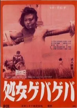 《花俏处女》：一场关于青春的狂欢，还是对成人世界的无奈戏谑？