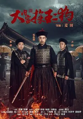 《大内密探王二狗》：国产喜剧的【反乌托邦】式狂欢！笑到头掉，脑洞大开！