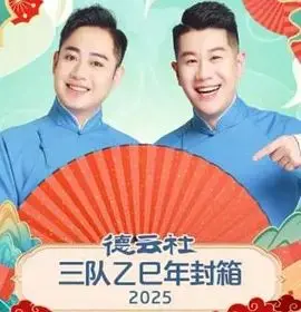 德云社三队乙巳年封箱：相声的魅力，笑到腹肌撕裂！