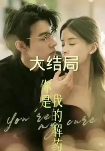 你是我的解药：那年夏天有风吹过，一部让你心动到窒息的纯爱神作！