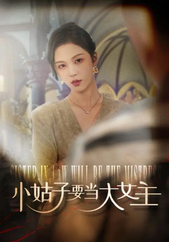 《小姑子要当大女主》：这“玄幻”走向绝了！农村妇女逆袭记，看得我全程爆笑，槽点与爽点齐飞！