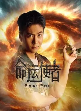 《命运使者》：一场惊心动魄的“湖南卫视跨年晚会”式冒险，你看懂了吗？
