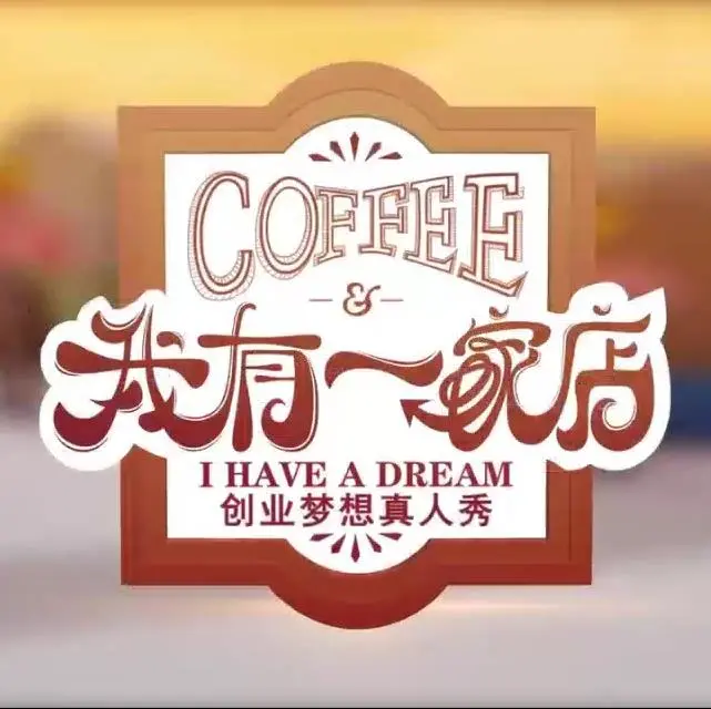 《我有一家店Cafe️》：从“出球制胜”到“漫改”奇遇，这小店的故事让你笑出腹肌！