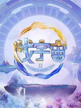 《戏宇宙 第二季》：当现实与虚拟碰撞，每一次选择都在重塑你的命运，体验无限可能的自我