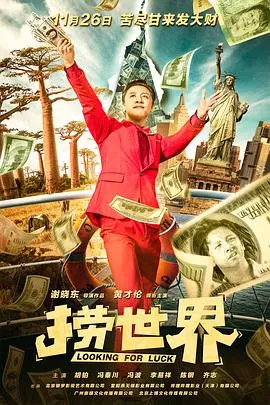 《捞世界》：看完只想说，这世界谁TM在乎？现实版“一将功成万骨枯”！